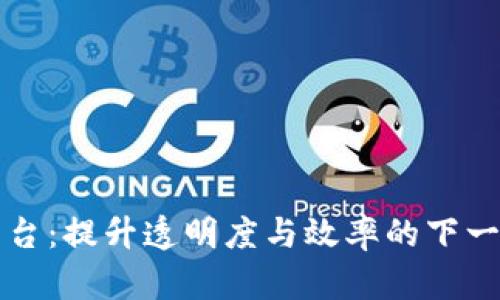 区块链带钢供应平台：提升透明度与效率的下一代供应链解决方案
