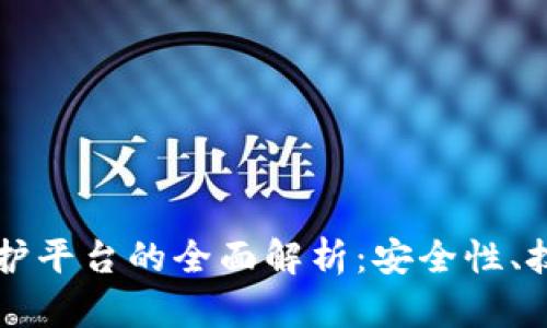 区块链维护平台的全面解析：安全性、技术与未来