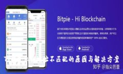TP钱包私钥地址不匹配的原因与解决方案