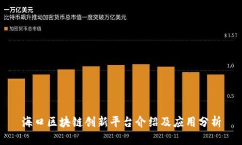 海口区块链创新平台介绍及应用分析
