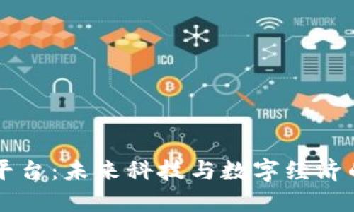 5G区块链平台：未来科技与数字经济的完美结合