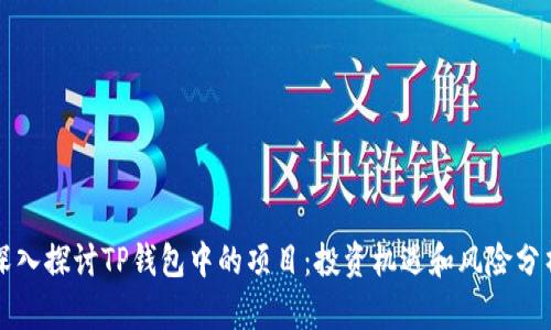 深入探讨TP钱包中的项目：投资机遇和风险分析