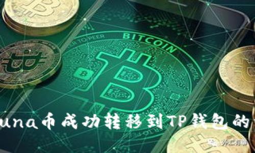 如何将Luna币成功转移到TP钱包的详细指南