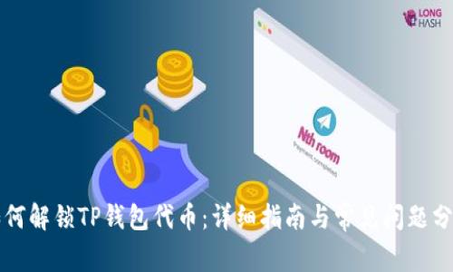 如何解锁TP钱包代币：详细指南与常见问题分析