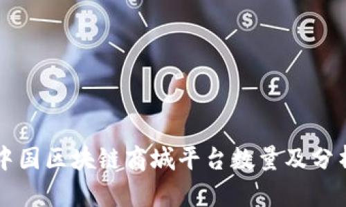 中国区块链商城平台数量及分析