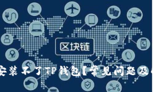 为什么安装不了TP钱包？常见问题及解决方法