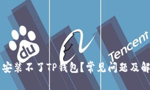 为什么安装不了TP钱包？常见问题及解决方法