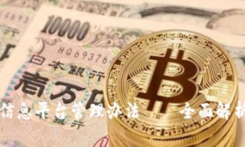 区块链项目信息平台管理办法——全面解析与实施方案