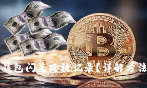 如何查询TP钱包闪兑跨链记录？详解方法与注意事项