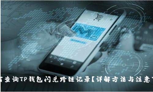 如何查询TP钱包闪兑跨链记录？详解方法与注意事项