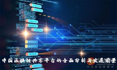 中国区块链共享平台的全面分析与发展前景