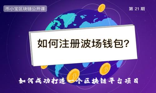 如何成功打造一个区块链平台项目