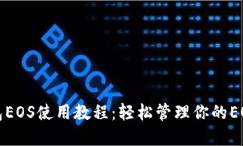 TP钱包EOS使用教程：轻松管理你的EOS资产
