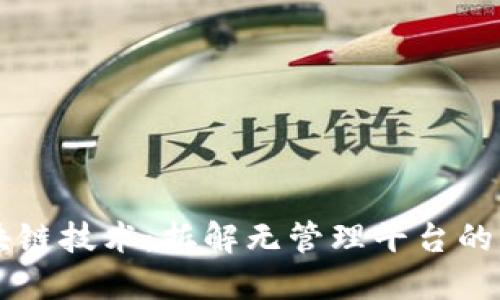 区块链技术：拆解无管理平台的未来