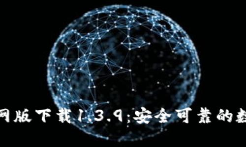 题目: TP钱包官网版下载1.3.9：安全可靠的数字资产管理工具