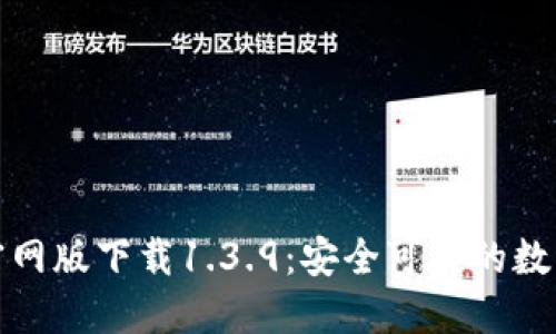题目: TP钱包官网版下载1.3.9：安全可靠的数字资产管理工具