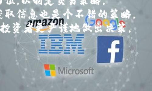 jiaotong买虚拟币的TP钱包使用指南/jiaotong
TP钱包, 虚拟币, 加密货币, 交易, 钱包使用/guanjianci

在当前数字经济的背景下，虚拟币的交易正逐步走入大众的视野。TP钱包作为一个流行的数字货币钱包，提供了一种方便快捷的方式来购买、存储和管理虚拟币。本文将详细介绍如何在TP钱包上购买虚拟币，并解答常见的相关问题。

什么是TP钱包？
TP钱包是一款功能强大的移动端加密货币钱包，支持多种主流虚拟币的存储和管理。其用户界面友好，操作简单，适合不同水平的用户。TP钱包不仅可以用来存储虚拟币，还可以实现币与币之间的转换、购买虚拟币，甚至参与数字资产的投资与交易。通过此平台，用户可以轻松查看自己的资产动态，实时获取市场行情，同时也能方便地进行交易。

如何下载和注册TP钱包？
1. 下载TP钱包：首先，用户需要访问TP钱包的官方网站或者相应的应用商店下载TP钱包。对于安卓用户，可以在Google Play或各大应用市场搜索“TP钱包”并下载安装；对于苹果用户，可以直接在App Store中搜索下载。
2. 注册账户：下载完成后，打开TP钱包app，按提示进行初步设置，包括创建一个新钱包或者导入已有钱包。用户需设置一个强密码，以确保账户的安全性。建议用户多备份助记词，以备将来恢复钱包使用。

如何购买虚拟币？
1. 选择交易对：注册并登录TP钱包后，用户可以进入“购买”页面，选择想要购买的虚拟币及其交易对。例如，可以选择比特币、以太坊等主流币种。
2. 选择支付方式：TP钱包支持多种支付方式，如信用卡、借记卡以及其他数字货币等。用户选择适合自己的支付方式后，输入购买金额。
3. 确认订单：在确认订单之前，用户需仔细检查信息，确保无误后提交付款请求。TP钱包通常会对每笔交易收取少量手续费，请计算在内。
4. 完成购买：提交支付请求后，TP钱包会在后台处理相应的交易，成功后虚拟币会自动转入用户的钱包账户。用户可在资产页面查看交易历史及余额。

如何确保购买的安全性？
购买虚拟币不仅涉及资金的安全，更关乎个人信息的保护。以下是一些提升交易安全性的建议：
1. 使用两步验证（2FA）：TP钱包支持两步验证功能。建议用户开启此功能，以进一步保障账户的安全。
2. 保管好助记词和私钥：助记词和私钥是访问用户钱包和资产的核心信息。应将其记录并妥善保管，不要随意分享或公开。
3. 监控账户活动：定期查看账户交易记录，若发现可疑交易，尽快更改密码和开启额外安全措施。

TP钱包的其他功能
TP钱包不仅仅是一个虚拟币交易平台，它还集成了多种功能，使其成为一个全面的加密资产管理工具。
1. 多币种支持：TP钱包支持多种数字货币，用户可以在一个钱包内管理不同的资产，简化管理流程。
2. 去中心化交易（DEX）：用户可以通过TP钱包进行去中心化交易，不需要依赖中心化交易所，保障资产的控制权。
3. 资产交换：TP钱包提供了便捷的资产托管和自动化交换功能，用户可通过预约交易，提高交易效率。

五个相关问题及详细介绍

问题一：TP钱包如何备份和恢复？
TP钱包的备份和恢复功能是非常重要的，能有效保障用户的资产安全。当用户创建钱包时，会生成一组助记词，用于备份和恢复钱包。这一过程具体如下：
当用户第一次创建TP钱包时，系统会提示用户记录下助记词。此助记词由一串单词组成，通常是12个或24个。这些单词构成了用户私钥的综合信息，是唯一能恢复钱包的凭证。在记录助记词时，务必确认没有错误，并将其妥善保管，不建议以电子形式保存。
若用户需要恢复钱包，只需在登录时选择“恢复钱包”功能，输入助记词后，即可找回钱包及其内的所有资产。与此同时，建议用户在创建钱包后，尽快进行备份，并定期更改钱包密码，定期检查助记词的储存状态，以确保信息的安全。
总之，备份助记词和私钥是每位TP钱包用户的必要步骤，不能轻视。

问题二：如何选择合适的虚拟币投资项目？
在购买虚拟币时，选择合适的投资项目至关重要。首先，用户应该了解所投资虚拟币的基本面，包括市值、历史价格、背景团队及其发展前景。
研究虚拟币的白皮书，了解其技术实现、市场需求及竞争对手的情况。此外，适当地关注数字货币行业的新闻以及项目进展，评估市场情绪。例如，不少虚拟币在大行情下容易出现价格波动，正确把握市场时机对投资者非常关键。
接着，用户应该制定合理的投资策略，确定投资金额、持有时限及止损点。建议初始投资应相对谨慎，尤其是对于不熟悉的币种。在关注短期利润的同时，也要兼顾长期发展的潜力。此外，可以考虑对多种币种进行投资，以分散风险。
最后，用户应不断学习，提升自己的投资能力，以跟上快速变化的虚拟币市场。用户切忌盲目跟风，保持理性投资才能获得更好的回报。

问题三：TP钱包的费用结构是什么样的？
在使用TP钱包购买虚拟币过程中，用户需要了解其费用结构，以便合理安排预算。TP钱包通常会收取两种费用：交易手续费和网络手续费。
交易手续费是TP钱包针对每笔交易收取的费用，金额通常依赖于交易量大小和币种类型。较为活跃的交易对，手续费用可能会有所下降，而其他静态币种可能会有较高的手续费。此外，TP钱包也可能会根据市场行情波动调整费用。
网络手续费则是区块链网络所需的费用。每当用户发起交易，虚拟币需在网络上被确认，支付给矿工或验证者以支持网络的运行。费用的高低通常视网络拥堵情况而定，越忙碌的网络，手续费相对越高。因此，建议用户在网络情况较好的时段进行交易，以降低费用的支出。
总体来说，TP钱包的费用结构相对透明，用户在操作前可在平台上查阅费用详情，提前准备，避免在交易时产生意外的费用支出。

问题四：虚拟币投资有哪些风险？
虚拟币市场波动剧烈且不确定性很高，投资者需事先对风险保持清醒的认识。以下是虚拟币投资的一些常见风险：
1. 市场风险：虚拟币市场波动频繁，其价格常会受到市场情绪、政策变化、市场流动性等多种因素的影响，导致大幅升降。投资者需要时刻保持警觉，及时调整投资策略。
2. 安全风险：使用不当或缺乏安全意识可能导致资产被黑客攻击、钱包丢失等安全问题。建议用户保障钱包的安全性，开启双重验证，定期更新密码及助记词。
3. 法规风险：不同国家对虚拟币的法律监管差异很大，相关政策的变动可能会引发市场恐慌。投资者应关注行业法规动态，确保自己的投资行为符合当地法律。
综上所述，虚拟币投资是一项高风险行为，投资者需根据自身风险承受能力，谨慎参与。

问题五：如何进行市场分析以做出明智的投资决策？
进行市场分析时，投资者需要关注多方面的数据，以便综合评估市场的动态。首先，分析虚拟币的价格走势。可通过历史图表找出价格趋向，确认支撑位和阻力位，以制定交易策略。
其次，需关注市场中的情绪变化。例如，可通过社交媒体分析用户对某币种的讨论热度，情感分析工具可以帮忙识别投资者的情绪趋势。同时，利用在线社区获取信息也是个不错的策略。
此外，跟踪主流媒体及专业分析师的观点，获取有深度的市场研究报告也有助于判断市场动态。根据不同的市场分析工具，为不同的投资比例分类，可以帮助投资者更严谨地做出决策。
总之，通过多维度的数据收集与分析，结合自身的投资理念和策略，才能在虚拟币投资市场中获得稳健的收益。

通过以上详细的介绍，相信你已经掌握了TP钱包购买虚拟币的相关知识以及常见问题的解决方案，祝你在数字货币投资路上顺利！