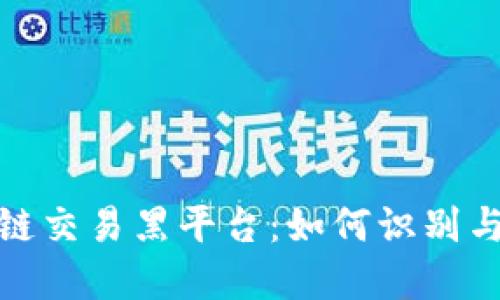 全球区块链交易黑平台：如何识别与防范风险