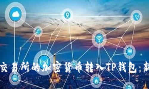 如何将交易所的加密货币转入TP钱包：新手指南