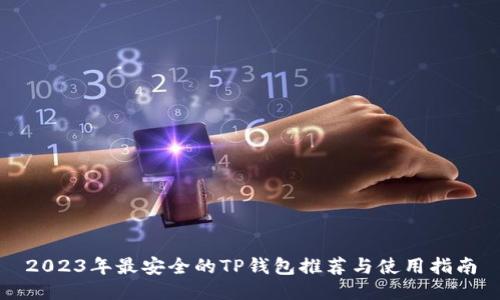 2023年最安全的TP钱包推荐与使用指南