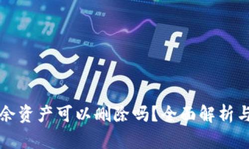 TP钱包中的多余资产可以删除吗？全面解析与实际操作指南