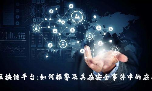 区块链平台：如何报警及其在安全事件中的应用