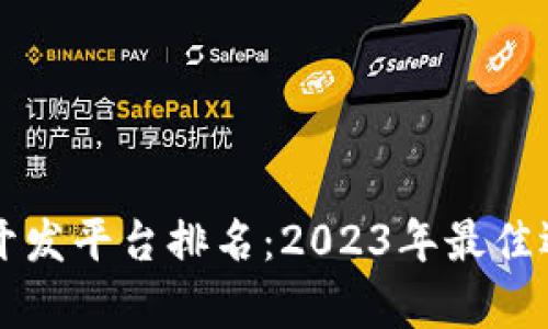 区块链开发平台排名：2023年最佳选择分析