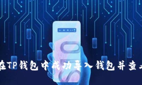 如何在TP钱包中成功导入钱包并查看资产