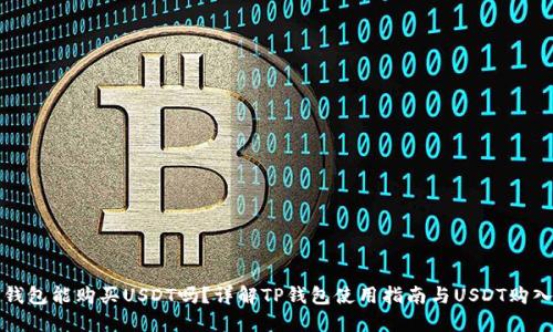 : TP钱包能购买USDT吗？详解TP钱包使用指南与USDT购入方式