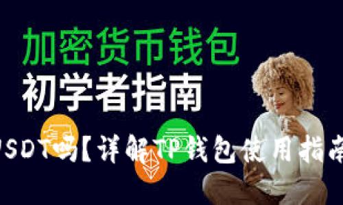 : TP钱包能购买USDT吗？详解TP钱包使用指南与USDT购入方式