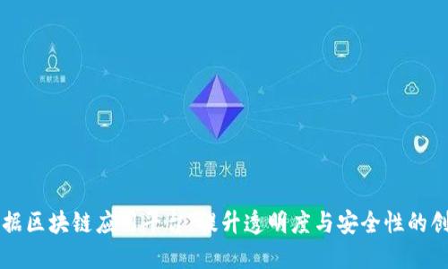 医疗财政票据区块链应用平台：提升透明度与安全性的创新解决方案