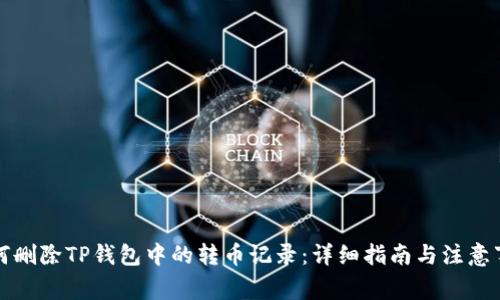 如何删除TP钱包中的转币记录：详细指南与注意事项