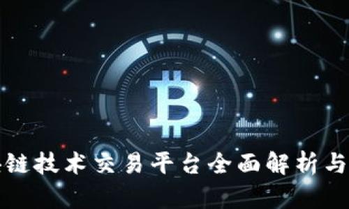 浙江区块链技术交易平台全面解析与现状分析