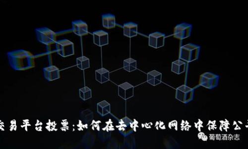 区块链交易平台投票：如何在去中心化网络中保障公平与透明