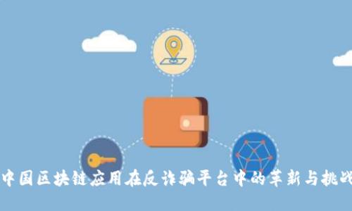 中国区块链应用在反诈骗平台中的革新与挑战