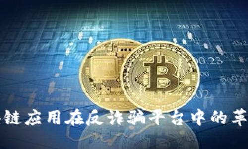 中国区块链应用在反诈骗平台中的革新与挑战