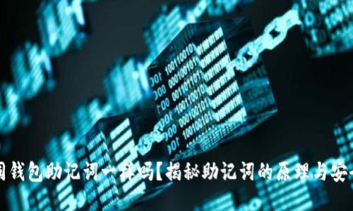 不同钱包助记词一样吗？揭秘助记词的原理与安全性