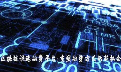 区块链快速融资平台：重塑融资方式的新机会