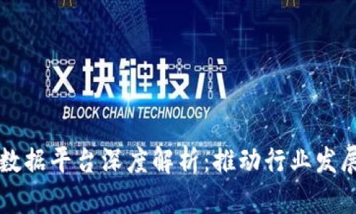 区块链行业数据平台深度解析：推动行业发展的数据驱动