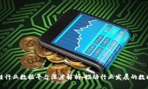 区块链行业数据平台深度解析：推动行业发展的数据驱动