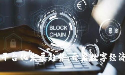 区块链平台化发展趋势：开启数字经济新纪元