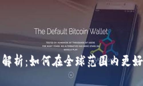 TP钱包海外界面全面解析：如何在全球范围内更好地管理你的加密资产