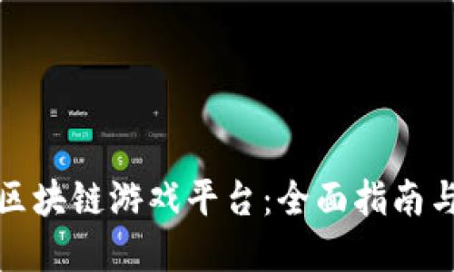 如何搭建区块链游戏平台：全面指南与实战案例
