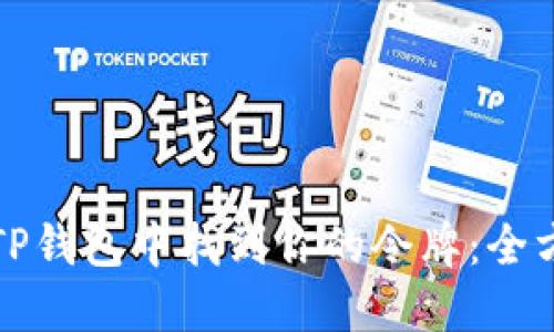 如何在TP钱包中找到你的令牌：全方位指南