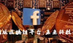 探索小米内测版区块链平台：未来科技的前沿与
