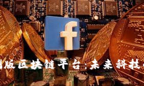 探索小米内测版区块链平台：未来科技的前沿与机遇
