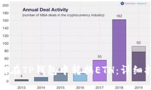 如何在TP钱包中转换ETH：详细指南