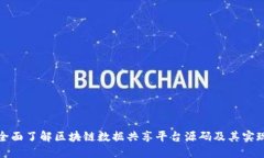 全面了解区块链数据共享平台源码及其实现