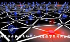 海淀区区块链自助平台：构建数字经济新生态