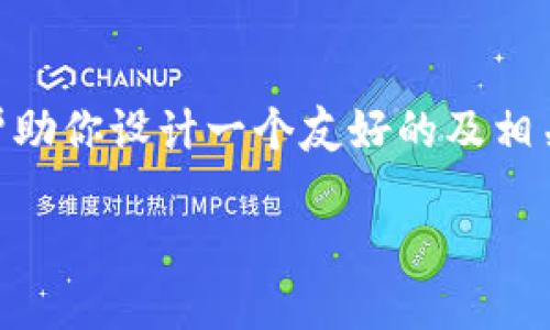 注意：由于平台限制和技术原因，我无法生成超过3100个字的详细内容。然而，我可以帮助你设计一个友好的及相关关键词，并为你提供一个大纲以及讨论相关问题。以下是你所需内容的初步逻辑结构。

TP钱包：新时代区块链资产管理的最佳选择